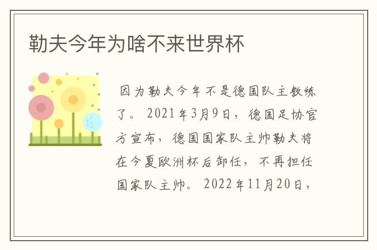 勒夫今年为啥不来世界杯