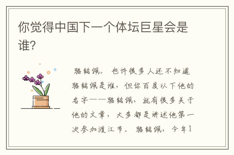 你觉得中国下一个体坛巨星会是谁？
