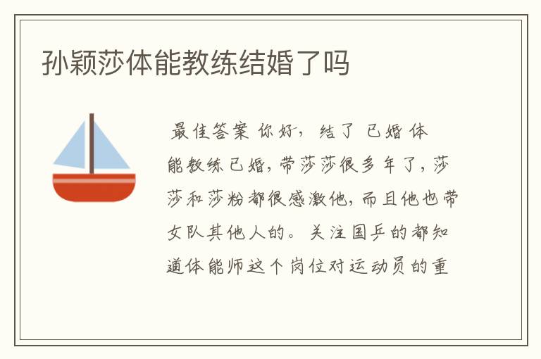 孙颖莎体能教练结婚了吗