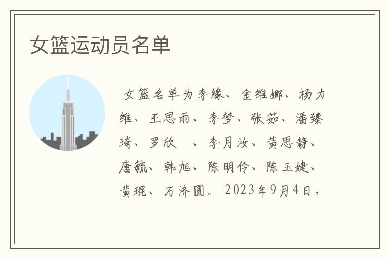 女篮运动员名单