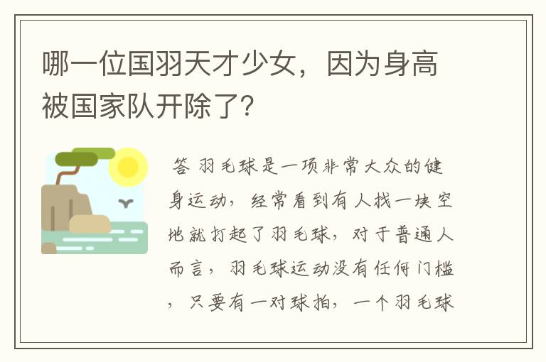 哪一位国羽天才少女,因为身高被国家队开除了?