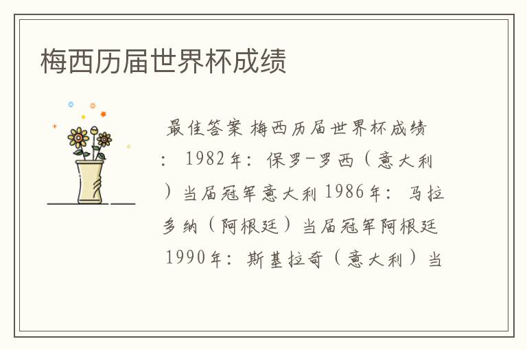 梅西历届世界杯成绩