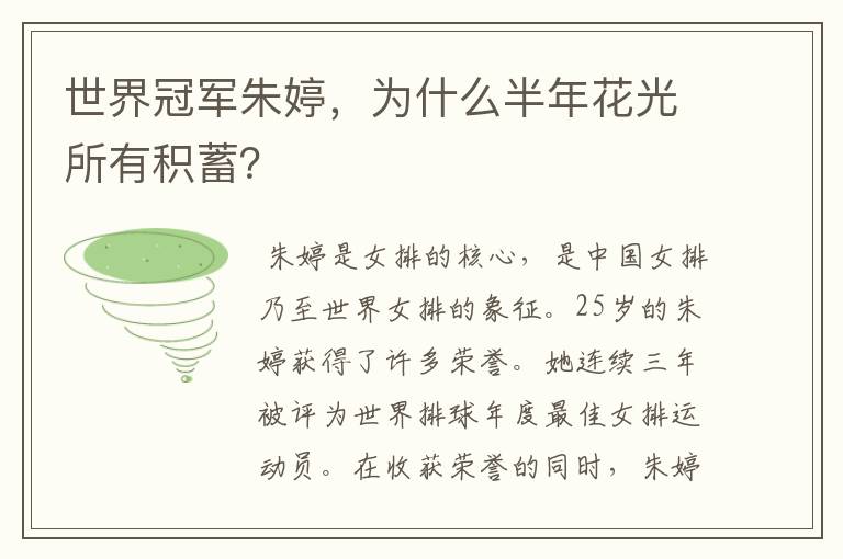 世界冠军朱婷，为什么半年花光所有积蓄？