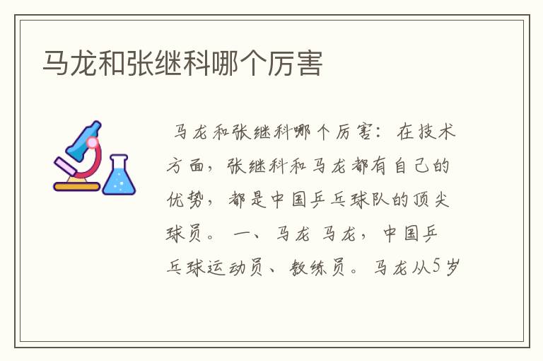 马龙和张继科哪个厉害