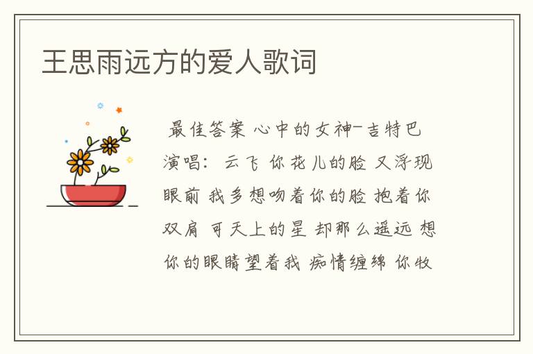 王思雨远方的爱人歌词