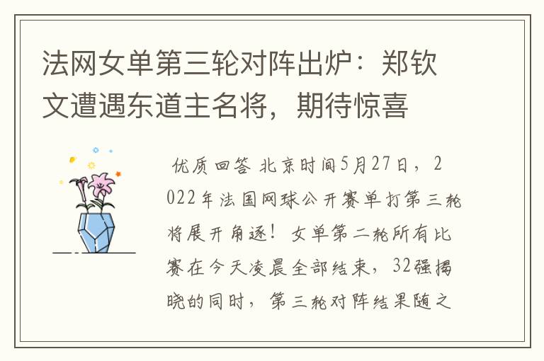 法网女单第三轮对阵出炉:郑钦文遭遇东道主名将,期待惊喜