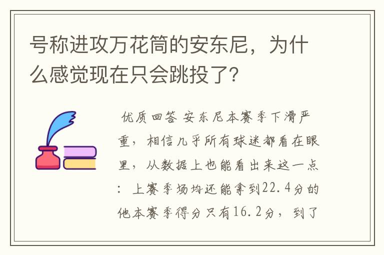 号称进攻万花筒的安东尼,为什么感觉现在只会跳投了?