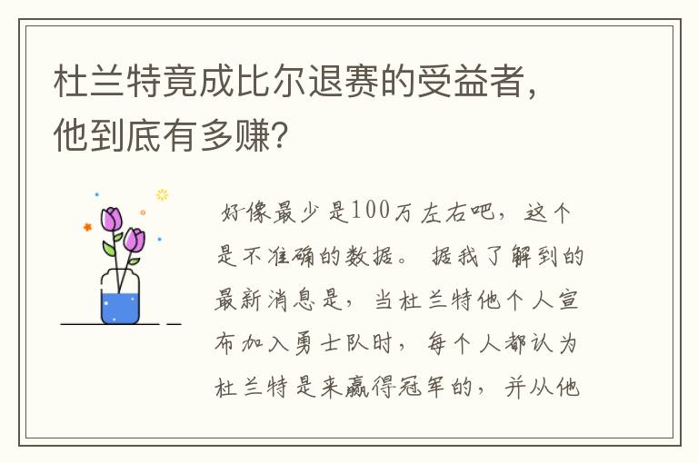 杜兰特竟成比尔退赛的受益者，他到底有多赚？