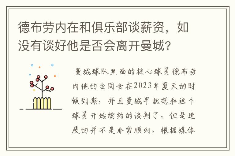 德布劳内在和俱乐部谈薪资,如没有谈好他是否会离开曼城?