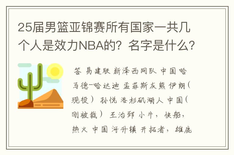 25届男篮亚锦赛所有国家一共几个人是效力NBA的?名字是什么?