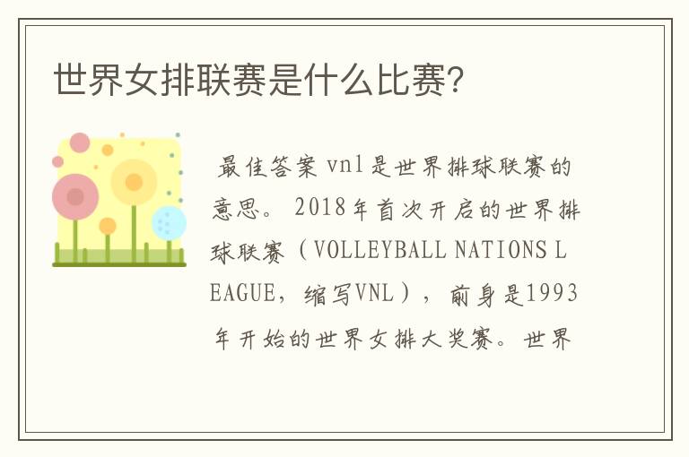 世界女排联赛是什么比赛?