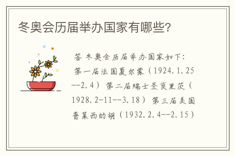冬奥会历届举办国家有哪些?