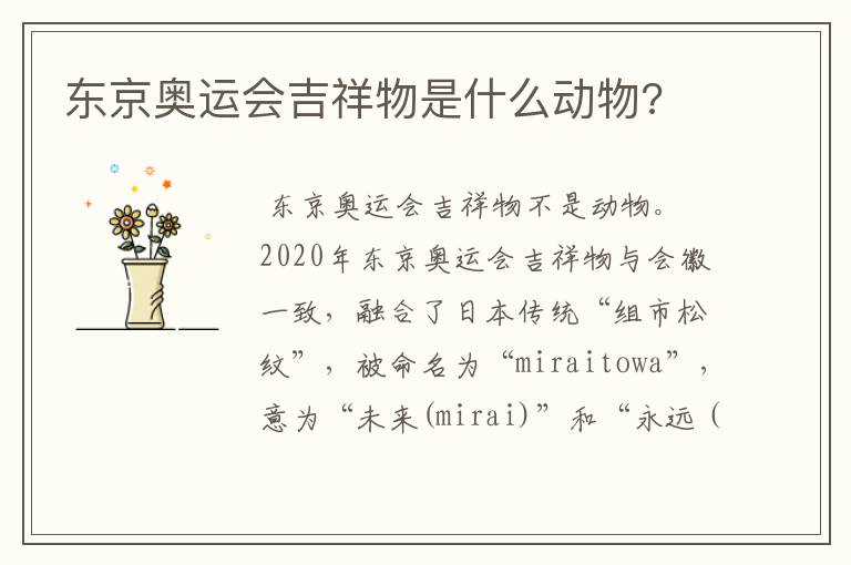 东京奥运会吉祥物是什么动物?
