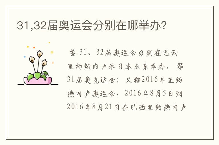 31,32届奥运会分别在哪举办?