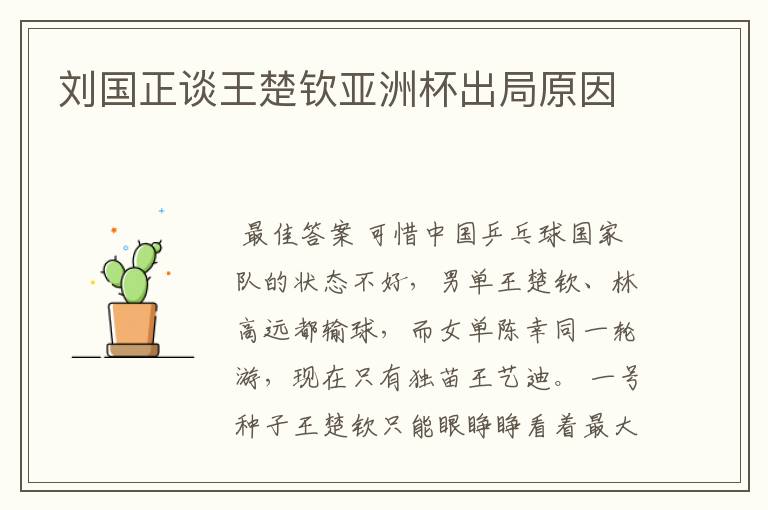 刘国正谈王楚钦亚洲杯出局原因
