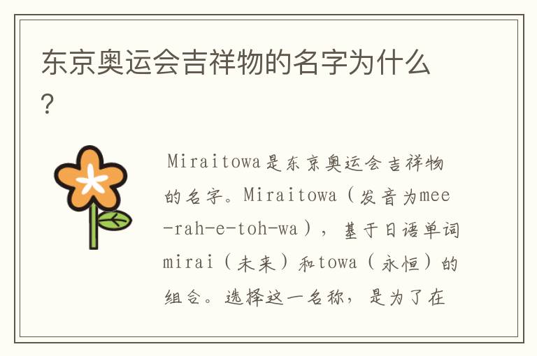 东京奥运会吉祥物的名字为什么?