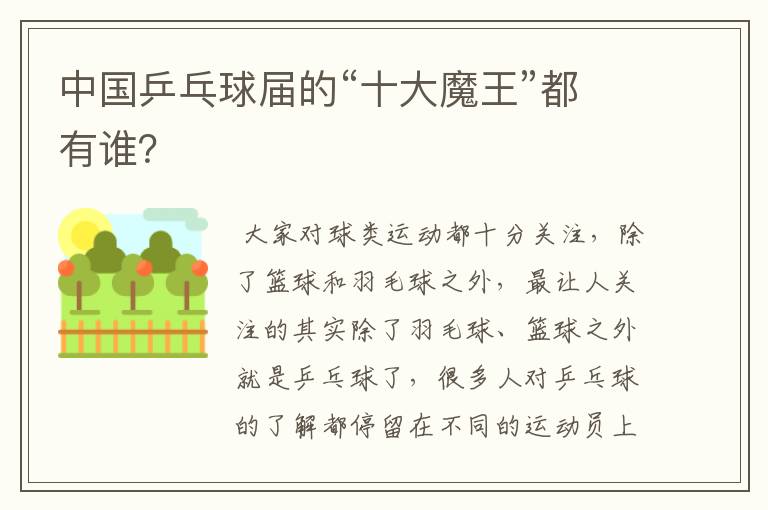 中国乒乓球届的“十大魔王”都有谁?