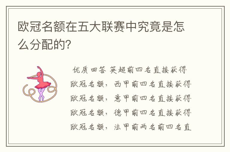 欧冠名额在五大联赛中究竟是怎么分配的?