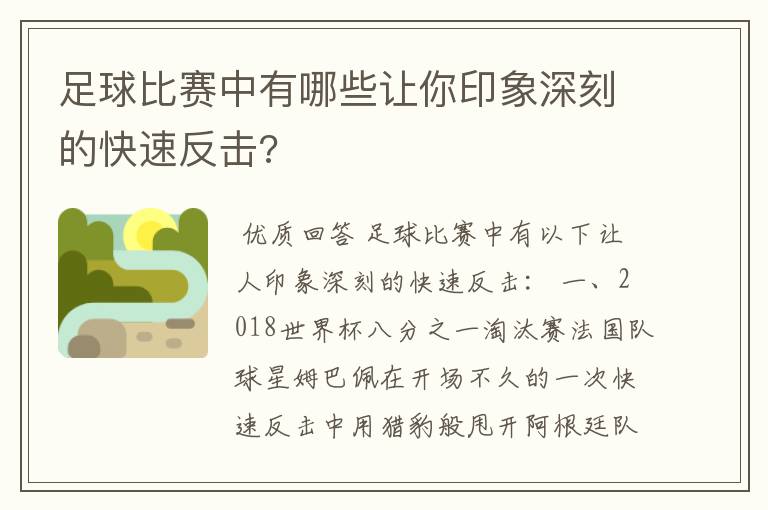 足球比赛中有哪些让你印象深刻的快速反击?