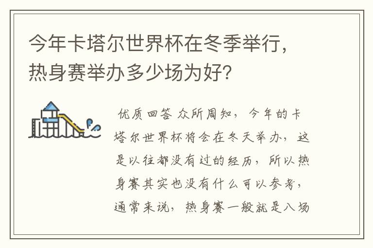 今年卡塔尔世界杯在冬季举行,热身赛举办多少场为好?
