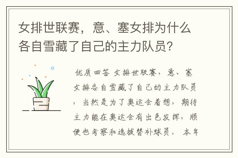 女排世联赛,意、塞女排为什么各自雪藏了自己的主力队员?