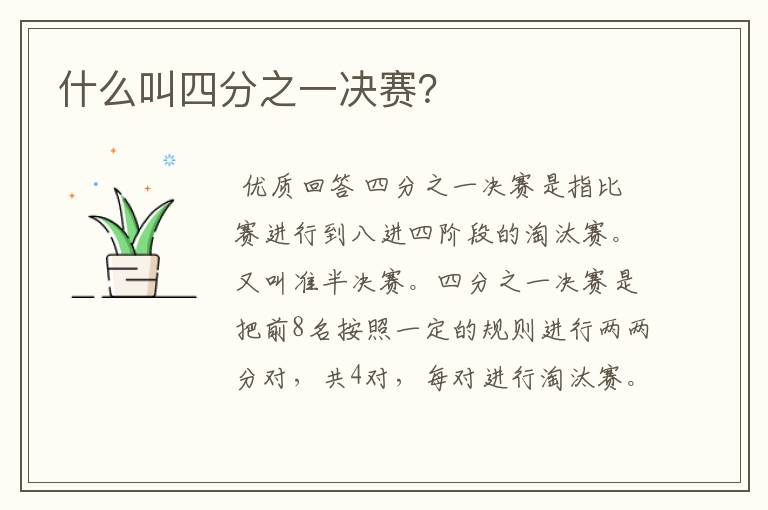 什么叫四分之一决赛?