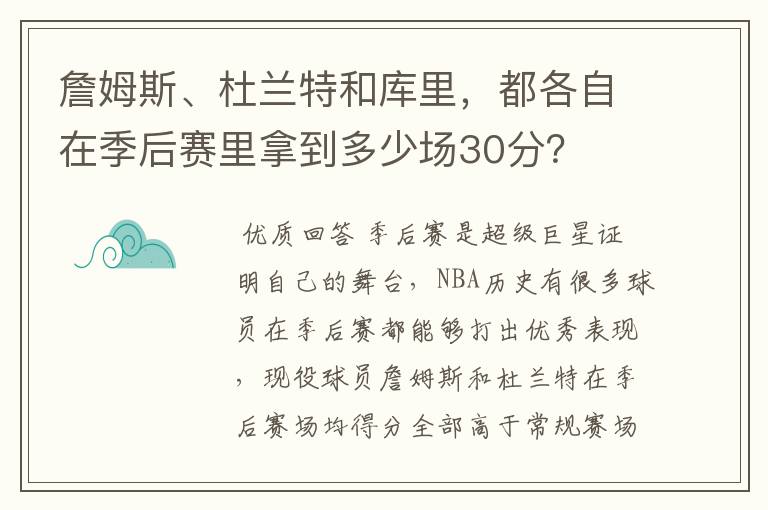 詹姆斯、杜兰特和库里,都各自在季后赛里拿到多少场30分?