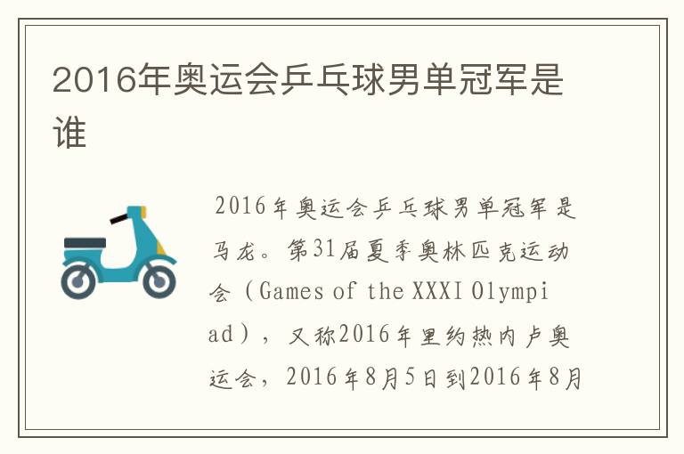 2016年奥运会乒乓球男单冠军是谁