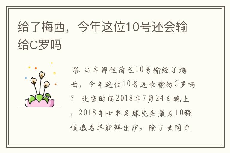 给了梅西,今年这位10号还会输给C罗吗
