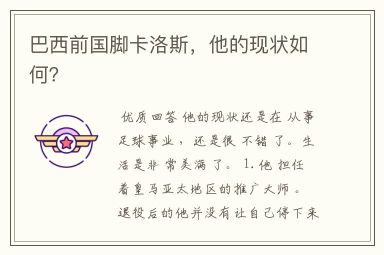巴西前国脚卡洛斯,他的现状如何?