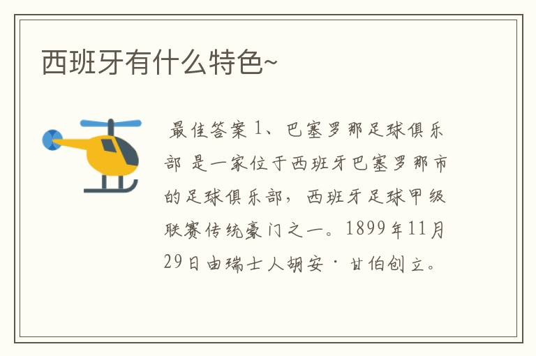 西班牙有什么特色~