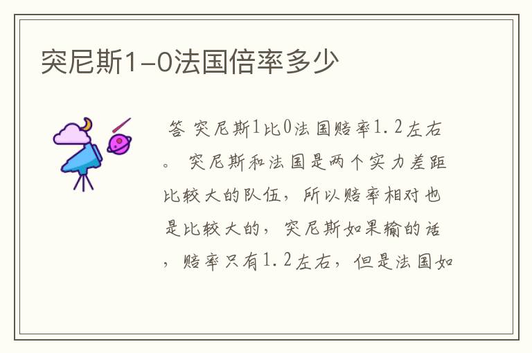 突尼斯1-0法国倍率多少