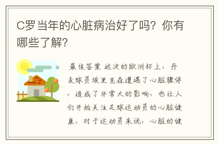 C罗当年的心脏病治好了吗?你有哪些了解?