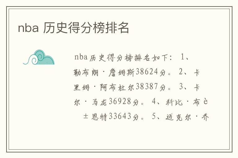 nba 历史得分榜排名