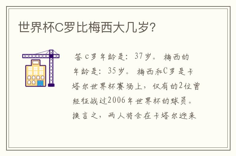 世界杯C罗比梅西大几岁?