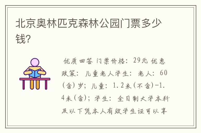 北京奥林匹克森林公园门票多少钱?
