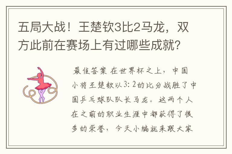 五局大战!王楚钦3比2马龙,双方此前在赛场上有过哪些成就?