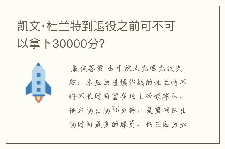 凯文·杜兰特到退役之前可不可以拿下30000分?