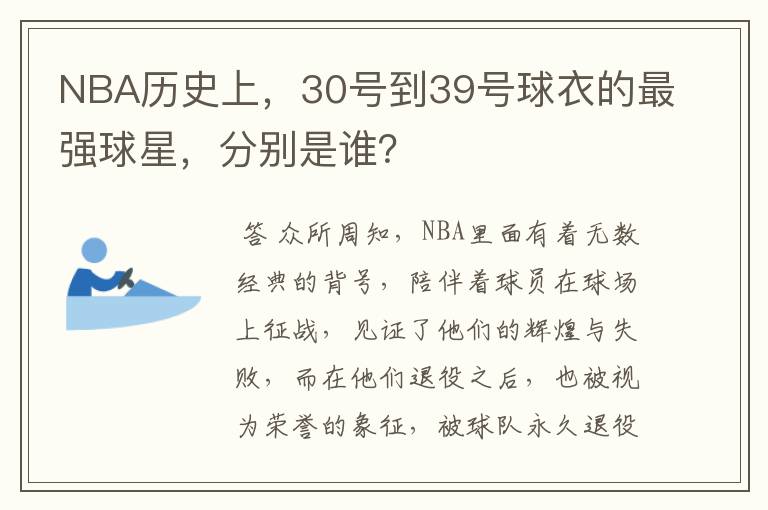 NBA历史上,30号到39号球衣的最强球星,分别是谁?