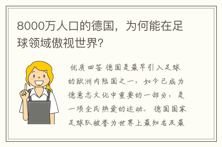 8000万人口的德国,为何能在足球领域傲视世界?
