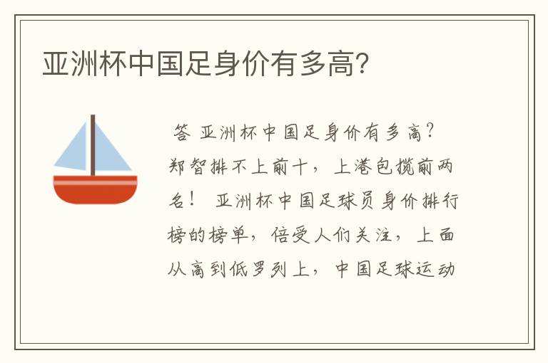 亚洲杯中国足身价有多高?