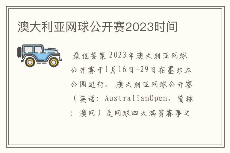 澳大利亚网球公开赛2023时间