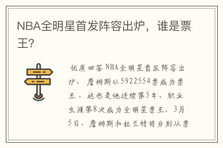 NBA全明星首发阵容出炉,谁是票王?