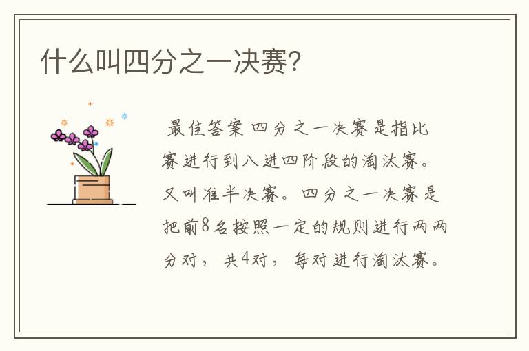 什么叫四分之一决赛?