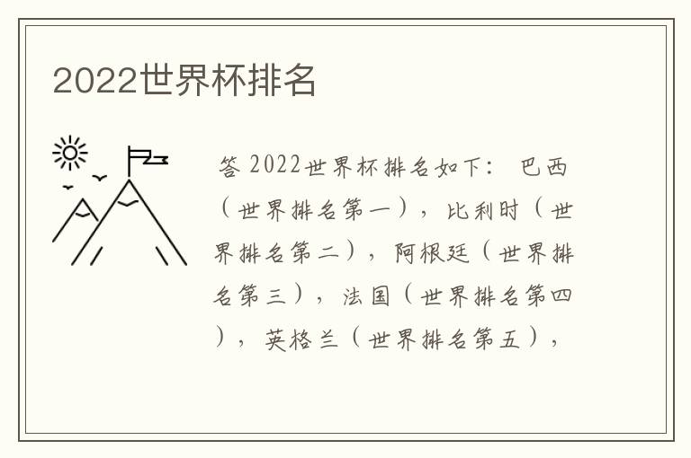 2022世界杯排名