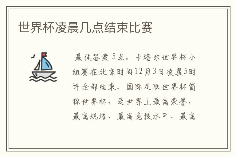 世界杯凌晨几点结束比赛