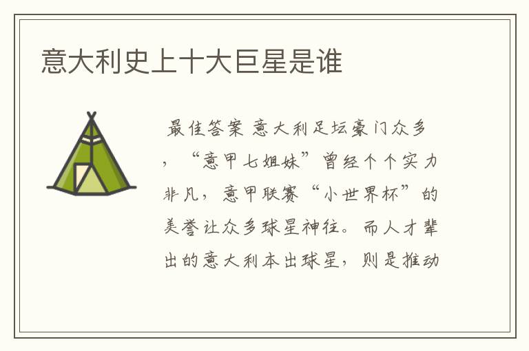 意大利史上十大巨星是谁
