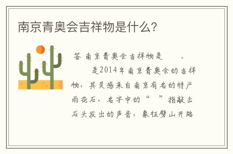 南京青奥会吉祥物是什么?