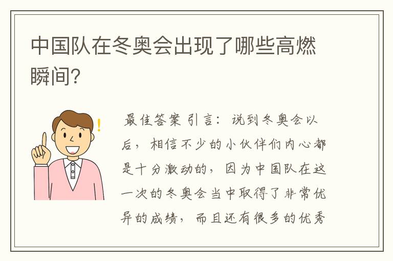 中国队在冬奥会出现了哪些高燃瞬间?