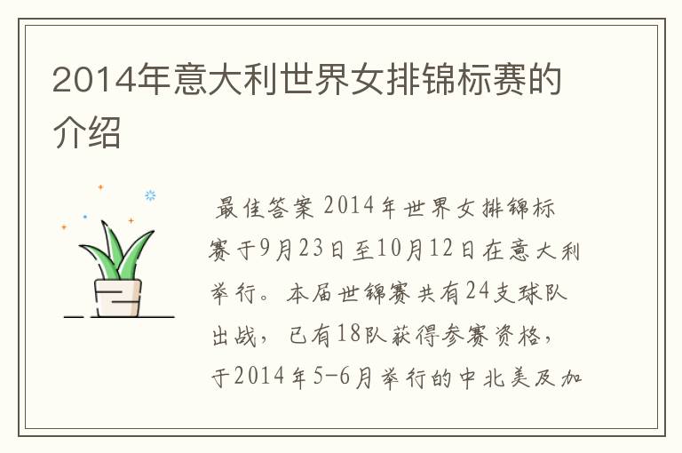 2014年意大利世界女排锦标赛的介绍